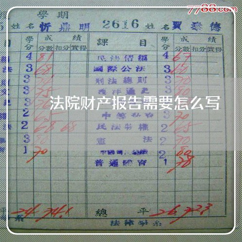 法院财产报告需要怎么写 法院财产报告需要怎么写