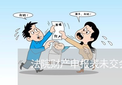 法院财产申报表未交会罚款吗