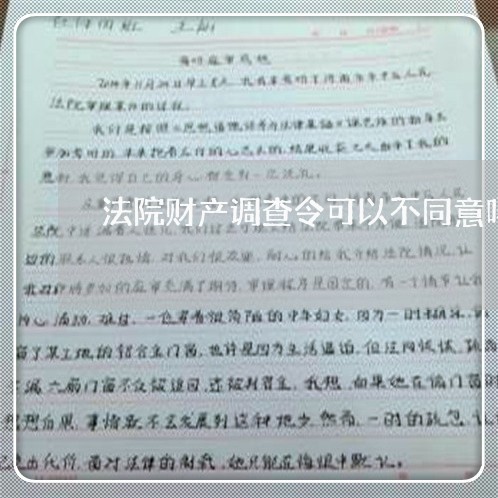 法院财产调查令可以不同意吗 法院财产调查令可以不同意吗