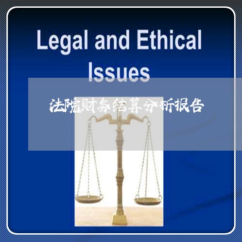 法院财务结算分析报告 法院财务结算分析报告