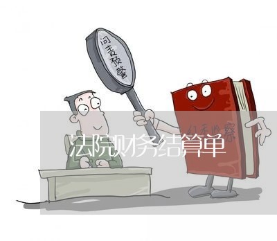 法院财务结算单 法院财务结算单
