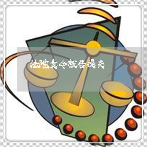 法院责令被告提交