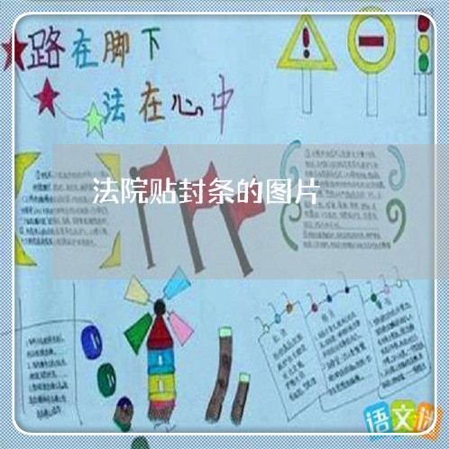 法院贴封条的图片