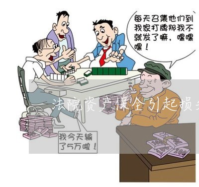 法院资产保全引起损失如何处理 法院资产保全引起损失如何处理