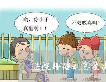 法院赔偿利息支出会计处理