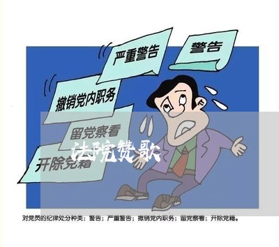 法院赞歌 法院赞歌