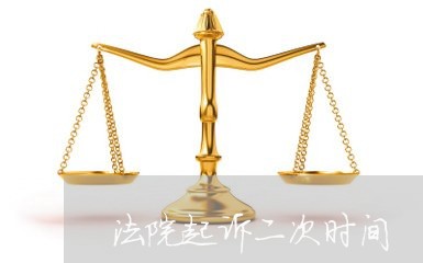 法院起诉二次时间