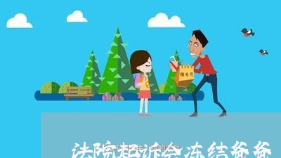 法院起诉会冻结爸爸 法院起诉会冻结爸爸