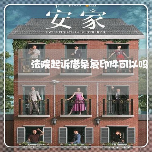 法院起诉借条复印件可以吗 法院起诉借条复印件可以吗
