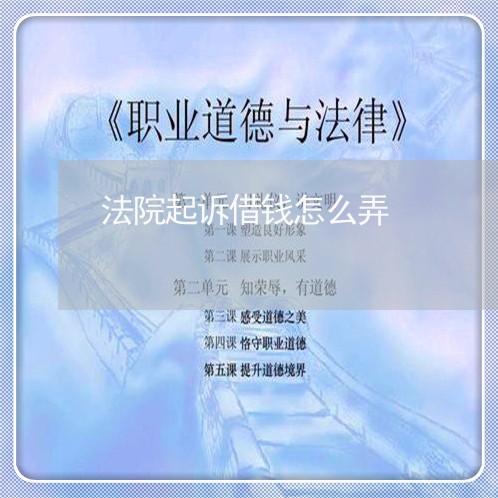 法院起诉借钱怎么弄