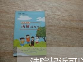 法院起诉可以代理吗 法院起诉可以代理吗
