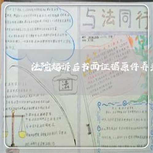 法院起诉后书面证据原件弄丢
