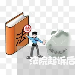 法院起诉后多久能查询到 法院起诉后多久能查询到