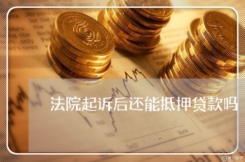 法院起诉后还能抵押贷款吗
