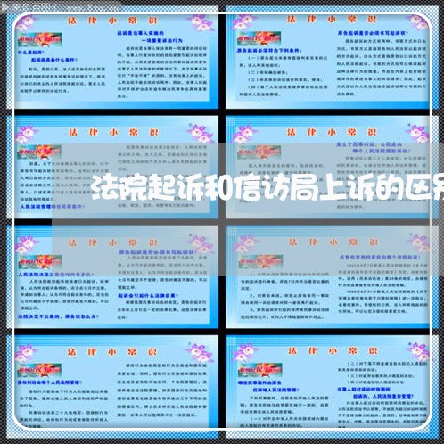 法院起诉和信访局上诉的区别