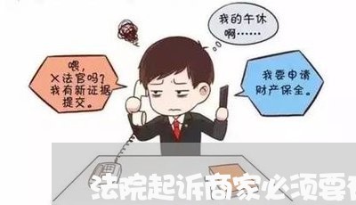 法院起诉商家必须要有发票吗
