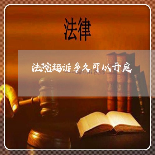 法院起诉多久可以开庭