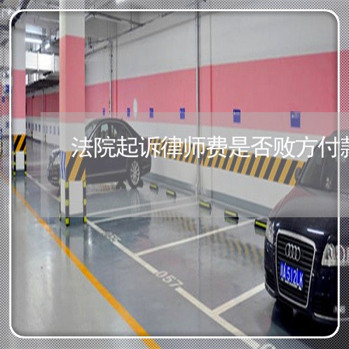 法院起诉律师费是否败方付款 法院起诉律师费是否败方付款