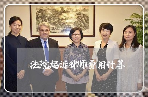 法院起诉律师费用计算 法院起诉律师费用计算
