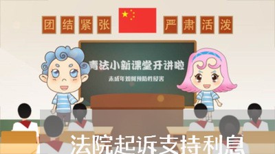 法院起诉支持利息 法院起诉支持利息