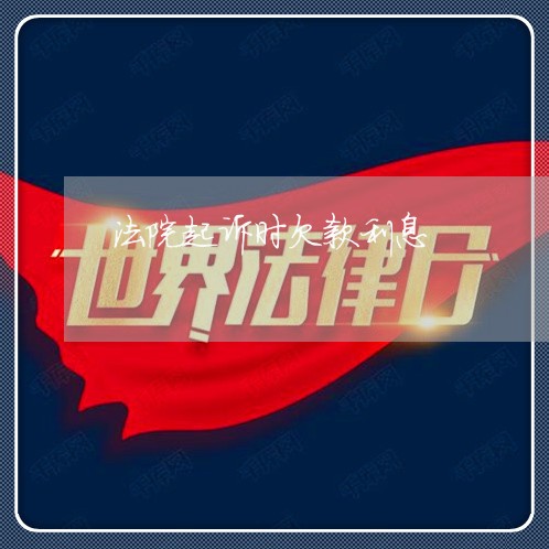 法院起诉时欠款利息 法院起诉时欠款利息