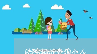 法院起诉查询个人