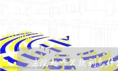 法院起诉欠款利息什么时侯起算