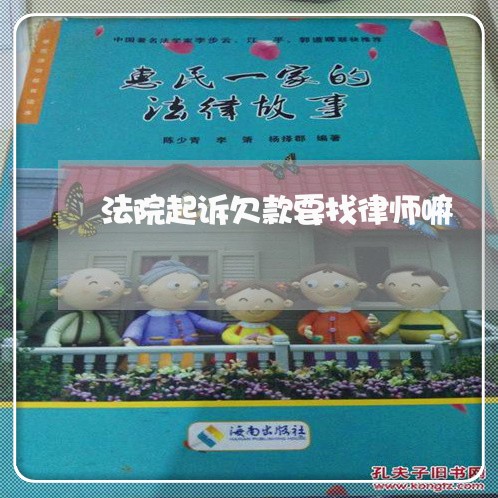法院起诉欠款要找律师嘛 法院起诉欠款要找律师嘛