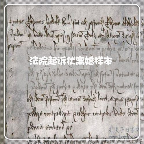 法院起诉状离婚样本