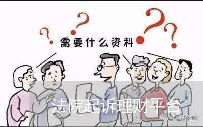 法院起诉理财平台 法院起诉理财平台