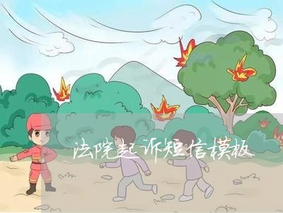 法院起诉短信模板