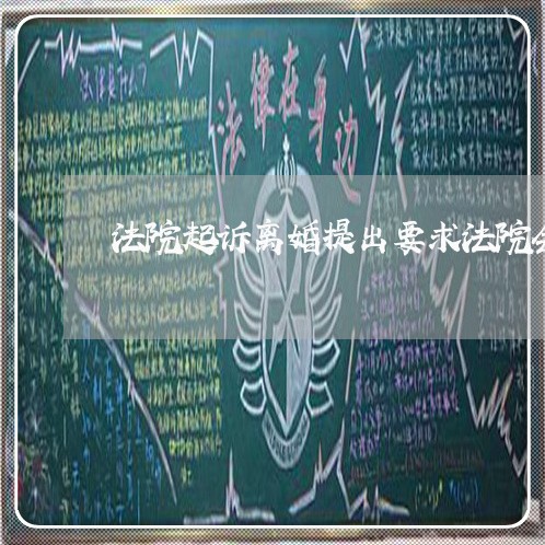 法院起诉离婚提出要求法院会考虑
