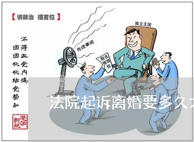 法院起诉离婚要多久才能结婚 法院起诉离婚要多久才能结婚