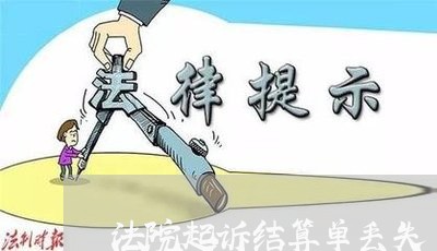 法院起诉结算单丢失 法院起诉结算单丢失