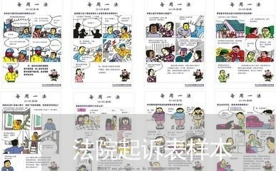 法院起诉表样本