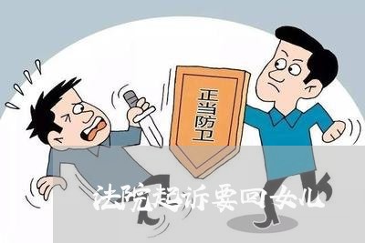 法院起诉要回女儿 法院起诉要回女儿