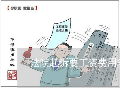 法院起诉要工资费用多少 法院起诉要工资费用多少