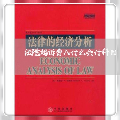 法院起诉费入什么会计科目 法院起诉费入什么会计科目