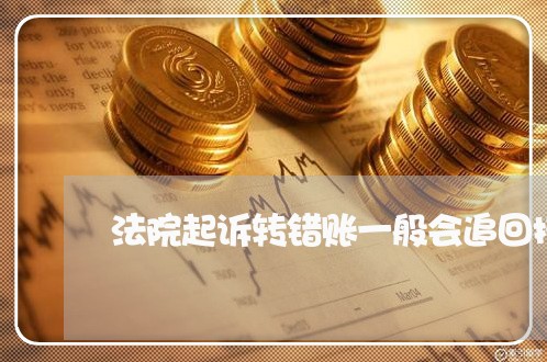 法院起诉转错账一般会追回损失吗 法院起诉转错账一般会追回损失吗
