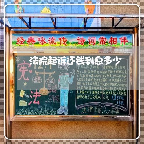法院起诉还钱利息多少 法院起诉还钱利息多少