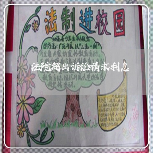 法院超出诉讼请求利息 法院超出诉讼请求利息