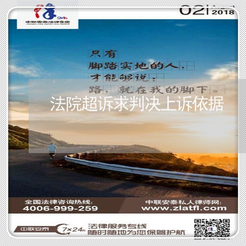 法院超诉求判决上诉依据 法院超诉求判决上诉依据