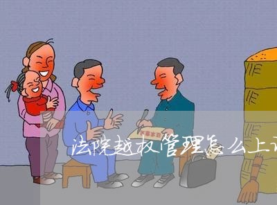 法院越权管理怎么上诉