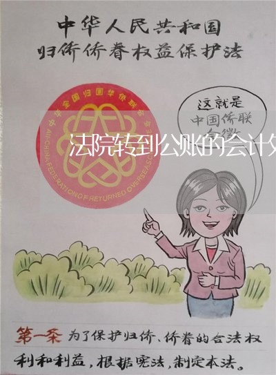 法院转到公账的会计处理 法院转到公账的会计处理