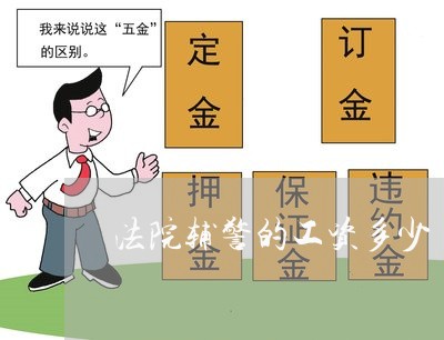 法院辅警的工资多少 法院辅警的工资多少
