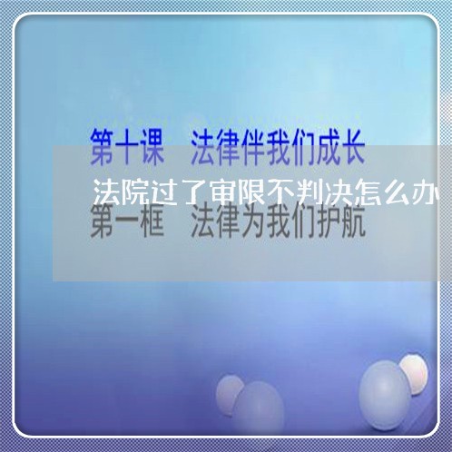 法院过了审限不判决怎么办
