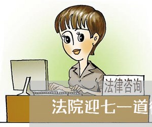 法院迎七一道德讲堂主持词