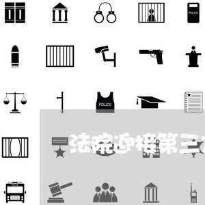 法院迎接第三方评估部署工作会