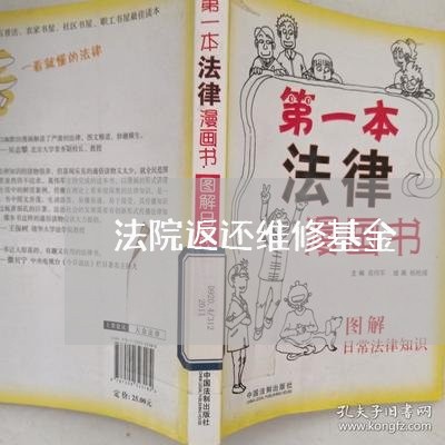 法院返还维修基金