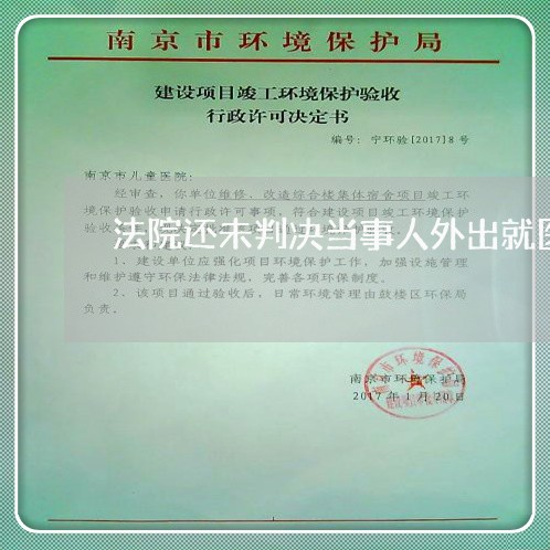 法院还未判决当事人外出就医